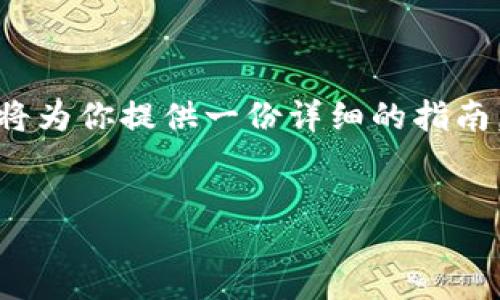 jiaotong  
想知道如何用tpWallet购买SQUID吗？很多朋友可能对这个过程有些困惑，但放心，这篇文章将为你提供一份详细的指南，帮助你顺利完成交易。这整个购买过程其实没有想象中的复杂，只要你跟着步骤来就行啦！  
/jiaotong

专家教你用tpWallet购买SQUID的独家秘诀