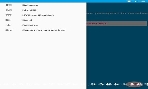 揭秘比特币钱包的专家独家秘诀，让你轻松上手数字货币！
