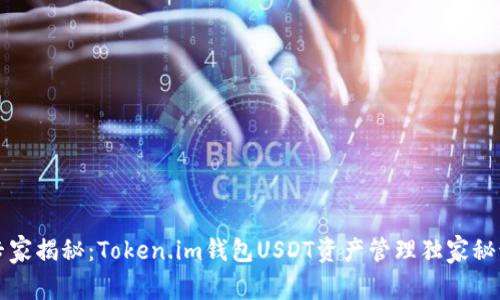 专家揭秘：Token.im钱包USDT资产管理独家秘诀