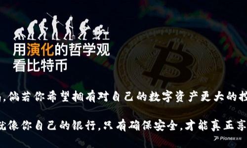 火币网（Huobi）是一个数字资产交易平台，而比特币则是一种加密货币。要理解火币比特币是否属于个人钱包，我们需要先了解这几个概念。

什么是火币网？
火币网，成立于2013年，是全球知名的数字资产交易所之一。它为用户提供比特币、以太坊等多种加密货币的交易服务。在火币上，用户可以通过该平台进行数字资产的买卖、交易，甚至可以进行杠杆交易、期货合约等高阶操作。

什么是个人钱包？
个人钱包则是用户自己掌握的比特币等加密货币的存储工具。它允许用户生成密钥对来管理他们的数字资产。与交易所不同，个人钱包是由用户独立控制的，资金不会存放在第三方平台上。而是保存在用户的设备上（如手机、电脑）或硬件设备中（如硬件钱包）。这样一来，用户就能对自己的资产有完全的控制权，同时也承担了相应的安全风险。

火币与个人钱包的关系
在火币交易所进行比特币交易时，用户的比特币实际上是存放在火币的平台钱包中，即中心化钱包。这意味着火币会管理用户的资产，用户并不能直接控制这些资产的私钥。因此，从这个角度来说，火币的比特币并不是个人钱包。

使用火币的优缺点
尽管火币是一家知名的平台，其本身也有优缺点。

strong优点：/strong
ul
    listrong高流动性：/strong火币作为大型交易所，交易量大，用户能迅速买入或卖出比特币。/li
    listrong安全性：/strong火币采取多重安全措施，尽可能保护用户资产安全。/li
    listrong方便快捷：/strong用户可以通过银行转账、信用卡、支付宝等多种方式进行充值。/li
/ul

strong缺点：/strong
ul
    listrong中心化风险：/strong用户的资产由火币管理，一旦交易所遭遇黑客攻击，用户资金会面临风险。/li
    listrong撤回限制：/strong一些地区的法规可能会限制用户的提款，导致用户在需要资金时不能快速取回。/li
    listrong隐私问题：/strong用户在注册交易所时需提供个人信息，这在某种程度上削弱了加密货币的隐私特性。/li
/ul

如何安全存储比特币？
如果你希望拥有更安全、更自主的资产管理方式，考虑使用个人钱包。这里有几种常见的个人钱包：

strong热钱包（软件钱包）：/strong
ul
    li这些钱包通常是手机应用或桌面应用，使用方便，但由于连接互联网，安全性相对较低。/li
/ul

strong冷钱包（硬件钱包）：/strong
ul
    li这类钱包物理存储资产，如Trezor或Ledger等。这种方式安全性更高，因为它们在离线状态下储存密钥。/li
/ul

strong纸钱包：/strong
ul
    li将比特币的公私钥打印在纸上，一旦妥善保存，安全性极高。但若纸张损坏或遗失，将无法恢复。/li
/ul

如何将比特币转移到个人钱包？
如果你决定使用个人钱包来存储比特币，以下是转移的基本步骤：

ol
    listrong创建个人钱包：/strong选择你喜欢的钱包类型，完成设置并备份。/li
    listrong获取地址：/strong个人钱包会生成一个比特币地址，你需要将这个地址准备好。/li
    listrong从火币平台提款：/strong登录火币账户，找到提款页面，输入你的个人钱包地址及需提款的比特币金额。/li
    listrong确认交易：/strong根据提示完成提款，通常要验证身份，确保是本人操作。/li
/ol

总结
所以，总结来说，火币比特币并不是个人钱包，而是存储在火币交易所的平台钱包中。虽然使用火币进行交易非常方便，但仍需对资产安全有高度警惕。倘若你希望拥有对自己的数字资产更大的控制权，使用个人钱包会是更理想的选择。

说真的，管理加密货币资产并不是一件容易的事，但一旦掌握了正确的方法，完全可以让你的投资财产更加安全，心里也能更加踏实。记住，你的钱包就像你自己的银行，只有确保安全，才能真正享受数字资产带来的财富自由。
