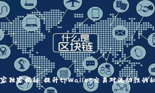 专家独家揭秘：提升tpWallet交易对流动性的秘诀