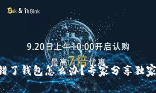 以太坊转错了钱包怎么办？专家分享独家处理秘诀！