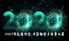 USDT钱包转钱宝，专家解密手续费内幕