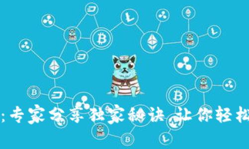 比特币数字钱包使用指南：专家分享独家秘诀，让你轻松解决钱包无法使用的问题