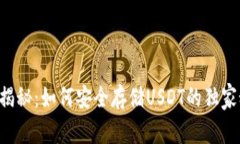 专家揭秘：如何安全存储USDT的独家秘