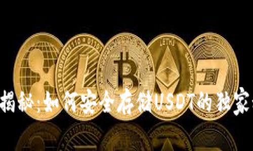专家揭秘：如何安全存储USDT的独家秘诀！