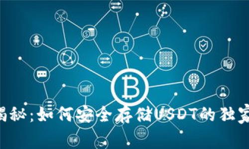 专家揭秘：如何安全存储USDT的独家秘诀！
