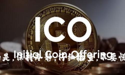 关于 tpWallet 更新后币种消失的问题，很多用户可能都会感到困惑和焦虑。首先，让我们来探讨一下可能的原因，以及该如何解决这个问题。以下详细介绍将为你提供一些实用的信息和建议，帮助你更好地理解这一现象。

tpWallet更新概述
tpWallet 是一种数字资产钱包，旨在提供安全、便捷的加密货币管理服务。随着加密货币的迅猛发展，钱包的功能也不断更新，以适应用户需求和市场变化。然而，在每次更新后，有些用户会发现自己钱包中的币种消失了，这是一件相当令人困扰的事情。

币种消失的可能原因
在更新钱包后，你发现币种不见了，可能有几个原因。下面我们会一一列举，希望对你理解这个问题有所帮助。

1. **钱包数据库重置**  
   有时候在更新过程中，钱包可能会重置其数据库。这样，虽然你的币种仍在区块链上，但它们在钱包中暂时不可见。你可以检查一下当前的钱包地址，并在区块链浏览器（比如 Etherscan 或者 BscScan）中查看你的资产是否仍然存在。

2. **导入/导出密钥的问题**  
   如果你在更新前做了钱包的备份，确保在更新后按照正确的步骤导入你的私钥或助记词。如果步骤不对，可能导致币种无法显示。

3. **兼容性问题**  
   更新后的版本可能不再支持某些老旧的币种，而只有在新版本中支持的新币种会正常显示。你大可以到钱包的官方网站或应用内查看更新日志，了解哪些币种被删减了。

如何恢复被消失的币种
面对这种情况，应该采取一些具体的措施来恢复钱包中的币种。下面列出几个建议供你参考：

1. **检查钱包更新日志**  
   这一步非常重要，查看更新日志，看看是否提到某些币种的变化。如果某些币种被移除，你可能需要寻找其他钱包支持你的资产。

2. **确认备份数据**  
   确保你有完整的钱包备份，包括助记词和私钥。如果没有备份，这可能意味着你的资产永久丢失。务必养成定期备份的好习惯，以防这种情况发生。

3. **重新导入资产**  
   如果你可以确定自己在区块链上仍然拥有资产，可以尝试通过“添加自定义代币”功能重新导入你的币种。你需要提供代币合约地址、符号和小数位数等信息。

4. **联系客户支持**  
   如果你仍然无法恢复资产，可以联系 tpWallet 的客户支持团队，询问他们是否可以提供帮助。他们会比较了解这个问题，并可以提供更专业的建议。

如何避免在未来遇到同样问题
在使用任何数字钱包时，安全和稳定都是必须要考虑的因素。为了避免在 tpWallet 或其他钱包中再次遇到币种消失的问题，请遵循以下建议：

1. **定期备份**  
   不论你使用哪个钱包，定期备份总是一个好的习惯。确保你有助记词和私钥保存在安全的地方，以便于后续还原。

2. **保持应用更新**  
   确保你使用的软件始终是最新版本，这样可以减少出现兼容性问题的风险。尽量选择官方渠道下载和更新软件，避免使用未经验证的第三方应用。

3. **了解你的资产**  
   了解自己持有的每种币的特点和最新动态，关注市场信息，定期检查是否有新的更新或者版本。

4. **始终使用官方支持渠道**  
   当你遇到问题时，请通过官方渠道获得帮助，而不是依赖非官方的解决方案。这可以确保信息的准确性和安全性。

5. **测试小额资金**  
   如果你计划转移大量资产到新钱包，先尝试转移少量资金，确认一切正常后再转移剩余资产。

总结
在使用 tpWallet 或任何数字钱包的过程中，遇到币种消失的问题确实让人头疼。但只要我们了解了可能的原因和恢复方法，并采取有效的预防措施，就能够大大降低这种情况的发生。最主要的是，保持冷静，仔细检查，不要慌张。生活当中很多问题都可以通过思考、学习和寻求帮助来解决，尤其是在快速变化的加密世界中。希望这些信息能帮助你更好地管理你的数字资产，如果你有什么疑问，或许还可以继续探讨哦！