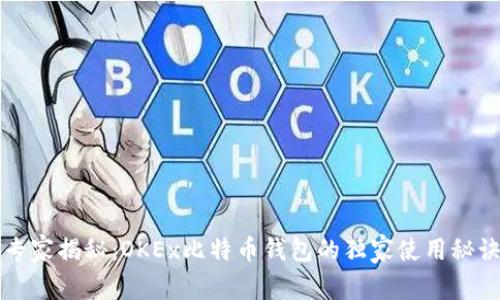 专家揭秘：OKEx比特币钱包的独家使用秘诀