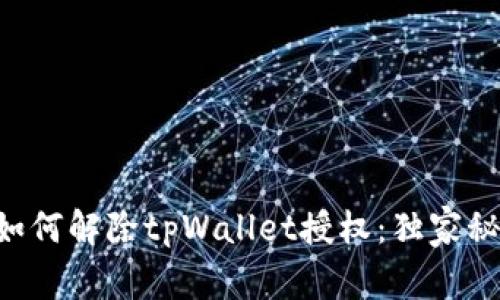 专家教你如何解除tpWallet授权：独家秘诀大公开！