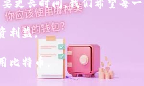   比特币在线钱包恢复秘密：专家独家揭秘需要多久？ / 

 guanjianci 比特币, 在线钱包, 恢复时间 /guanjianci 

引言：比特币在线钱包的普及与风险
比特币作为一种去中心化的数字货币，近年来受到了越来越多人的关注和使用。无论是投资还是日常交易，拥有一个安全、方便的在线钱包显得尤为重要。然而，尽管在线钱包给我们带来了极大的便利，但也伴随着一定的风险，比如忘记密码、设备损坏、网络攻击等，这些都可能导致我们无法访问钱包里的比特币。那么，当我们面临这样的挑战时，恢复在线钱包需要多长时间呢？

在线钱包的概念与功能
在线钱包，顾名思义，就是存放在网络连接的云端中的比特币钱包。与桌面钱包或硬件钱包相比，在线钱包通常更为方便，因为用户可以通过任何联网设备访问他们的资金。然而，这也意味着，在线钱包的安全性相对较低，用户的数据很可能会受到网络攻击的威胁。此外，由于在线钱包通常由第三方公司提供，因此在恢复过程中也涉及到这些公司的服务周期和技术支持。

恢复比特币在线钱包的步骤
首先，想要了解恢复在线钱包的时间，我们需要明确恢复流程的主要步骤。
ul
    listrong第一步：确认身份/strong/li
    大多数在线钱包服务提供商在密码忘记或账户被锁定的情况下，都会要求用户进行身份验证。这通常需要用户输入注册时的电子邮件、手机号码，甚至进行身份认证。这个过程可能会大约需要10分钟到一个小时。

    listrong第二步：重置密码/strong/li
    一旦身份得到确认，用户通常会收到一封包含重置密码链接的电子邮件。点击链接后，用户会被引导到一个新的页面，输入新密码。这个环节通常相对简单，大约需要5到15分钟，但如果网络不稳定，可能会有所延迟。

    listrong第三步：检查账户安全/strong/li
    恢复账户后，建议用户立即检查账户的安全设置，包括启用双重认证、更新安全问题等。这一步骤通常需要大约10到30分钟，具体时间取决于用户的熟悉程度。

    listrong第四步：等待确认/strong/li
    最后，部分钱包服务提供商可能会要求一定的确认时间，以确保所有的变更都是合法并且安全的。这个时间因服务商而异，通常在24小时到几天不等。
/ul

影响恢复时间的因素
那么，是什么影响了恢复比特币在线钱包的时间呢？有几个关键因素值得我们关注：
ul
    listrong服务商的响应速度/strong/li
    不同的在线钱包服务提供商在客户支持方面的效率可能有很大差异。一些大公司可能有专门的客户支持团队，能够在短时间内帮助用户解决问题，而小型公司可能响应较慢。

    listrong用户的配合程度/strong/li
    用户是否迅速提供相关的信息和资料，直接影响恢复的速度。如果用户能够及时提供需要的认证信息，恢复时间自然会缩短。

    listrong网络稳定性/strong/li
    如果用户处于一个网络信号不稳定的环境下，可能会导致与服务商服务器的连接中断，从而延缓整个恢复过程。

    listrong技术问题/strong/li
    有时，服务商的系统可能会出现故障，导致恢复流程延迟。这种情况虽不常见，但一旦发生，用户通常需要耐心等待。
/ul

值得注意的安全措施
在经历钱包恢复的过程中，安全是重中之重。在此，我们想分享一些实用的安全措施，帮助用户保护他们的在线钱包：
ul
    listrong启用双重认证/strong/li
    这项措施可以为用户的账户提供额外的保护层，即使有人获取了密码，也无法轻易进入账户。一般来说，设置双重认证只需要几分钟，而得到的安全提升是显而易见的。

    listrong定期更新密码/strong/li
    建议用户定期更改密码，并确保密码的强度，避免使用简单的数字组合或常见词汇。

    listrong留意可疑活动/strong/li
    用户应定期检查账户是否有不明的交易记录，如果发现任何可疑活动，立即联系服务提供商。这种监测当然对时间的要求较高，但这是保护账户安全的重要一步。
/ul

总结与展望
通过上述分析，我们可以看到，比特币在线钱包的恢复时间并非一成不变，受多种因素影响。在大多数情况下，用户可以在数小时内完成钱包恢复，但在某些特殊情况下，可能需要更长时间。我们希望每一位用户在享受在线钱包带来的便利的同时，也能提高警惕，预防潜在的风险。

说真的，保护好你的比特币，绝对不只是依靠一个安全的密码。了解这些恢复流程和注意事项，可以让你在关键时刻不至于手足无措。毕竟，这可关系到你自己的资金安全和投资利益。

如果你还有其他关于比特币在线钱包的问题，欢迎随时提问，我们会尽力为你解答！在这个快速发展的数字货币时代，保持好奇和学习的态度，才能让我们更安全、更顺利地使用比特币。