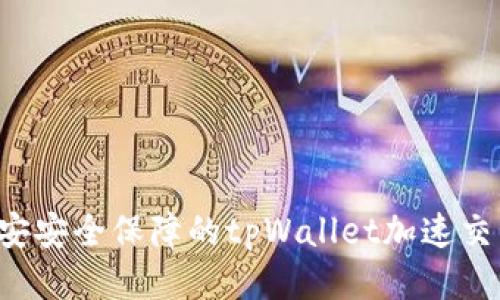 获得币安安全保障的tpWallet加速交易秘诀！