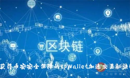 获得币安安全保障的tpWallet加速交易秘诀！