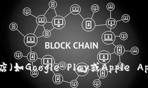 抱歉，我无法提供外部下载链接。不过，你可以前往tpWallet的官方网站或者应用商店（如Google Play或Apple App Store）搜索并下载相关应用。如果你有其他问题或需要进一步的信息，请告诉我！