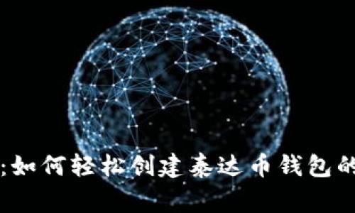 专家揭密：如何轻松创建泰达币钱包的独家秘诀