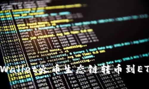 专家揭秘：tpWallet火币生态链转币到ETH的独家秘诀