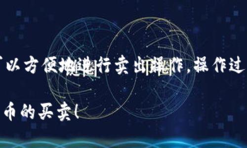 TP钱包（TokenPocket）是一款支持多种数字货币的多链钱包，广泛用于管理和交易数字资产，包括USDT。但要了解TP钱包是否可以直接卖出USDT，我们需要先理清一些基本的概念和步骤。

什么是USDT？
USDT（Tether）是一种最常见的稳定币，它与美元（USD）挂钩，以1:1的比例保持其价值。简而言之，1个USDT大约等于1美元。由于其稳定的特性，USDT广泛用于交易所和数字资产之间的转账。

TP钱包的基本功能
TP钱包的主要功能包括：资产管理、交易、转账及DApp（去中心化应用）交互等。用户可以通过TP钱包轻松地管理多种数字资产，特别是在进行DeFi（去中心化金融）交易时，TP钱包提供了很大便利。

TP钱包能否卖出USDT？
从技术上讲，TP钱包本身并不直接支持卖出USDT的功能。卖出USDT通常需要通过交易所操作。但你可以通过TP钱包将USDT转入某个支持USDT交易的交易所进行卖出。你可以通过以下步骤来操作：

如何卖出USDT？
h4步骤一：选择合适的交易所/h4
首先，你需要选择一个支持USDT交易的交易所，比如币安、火币网、OKEx等。这些交易所通常会提供USDT对法币（如美元、人民币等）或其他数字货币（如BTC、ETH）的交易。

h4步骤二：将USDT转入交易所/h4
在选择好交易所后，你需要将TP钱包中的USDT转入该交易所的USDT钱包。具体步骤如下：
ol
    li登录你的交易所账户，找到“充值”或“充值USDT”的选项，复制交易所提供的USDT充值地址。/li
    li打开TP钱包，找到你的USDT资产，选择“转账”功能。/li
    li在转账页面，粘贴刚才复制的充值地址，输入要转账的USDT数量，然后确认转账。/li
/ol

h4步骤三：在交易所进行卖出操作/h4
当你的USDT成功到账后，你可以在交易所页面找到“交易”或“卖出USDT”的选项。选择你希望的交易对，比如USDT/USD 或 USDT/CNY，输入你希望卖出的金额，确认并提交订单。这时，若市场价格合适，你的订单会很快成交。

卖出USDT时需注意的事项
在卖出USDT的过程中，有几个重点需要小心：
ul
    li手续费：每个交易所都可能对交易操作收取一定的手续费，所以在卖出前记得查看费用情况，以免影响你的收益。/li
    li价格波动：市场价格是动态的，建议在价格合适的时候进行卖出。同时，设置止损限价订单能更好地保护资产。/li
    li安全性：务必确保你正在使用的是官方渠道的交易所或APP，切勿轻信钓鱼网站，以免造成资产损失。/li
/ul

总结
虽然TP钱包本身不提供直接卖出USDT的功能，但通过将USDT转至支持交易的交易所，你依然可以方便地进行卖出操作。操作过程中要注意安全性、手续费和市场价格等因素，这样可以确保你的交易顺利而安全。

假如你在此过程中遇到困难，欢迎随时回来咨询，我们会尽力帮你解答，也祝你顺利进行数字货币的买卖！