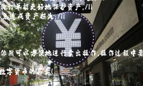 TP钱包（TokenPocket）是一款支持多种数字货币的多链钱包，广泛用于管理和交易数字资产，包括USDT。但要了解TP钱包是否可以直接卖出USDT，我们需要先理清一些基本的概念和步骤。

什么是USDT？
USDT（Tether）是一种最常见的稳定币，它与美元（USD）挂钩，以1:1的比例保持其价值。简而言之，1个USDT大约等于1美元。由于其稳定的特性，USDT广泛用于交易所和数字资产之间的转账。

TP钱包的基本功能
TP钱包的主要功能包括：资产管理、交易、转账及DApp（去中心化应用）交互等。用户可以通过TP钱包轻松地管理多种数字资产，特别是在进行DeFi（去中心化金融）交易时，TP钱包提供了很大便利。

TP钱包能否卖出USDT？
从技术上讲，TP钱包本身并不直接支持卖出USDT的功能。卖出USDT通常需要通过交易所操作。但你可以通过TP钱包将USDT转入某个支持USDT交易的交易所进行卖出。你可以通过以下步骤来操作：

如何卖出USDT？
h4步骤一：选择合适的交易所/h4
首先，你需要选择一个支持USDT交易的交易所，比如币安、火币网、OKEx等。这些交易所通常会提供USDT对法币（如美元、人民币等）或其他数字货币（如BTC、ETH）的交易。

h4步骤二：将USDT转入交易所/h4
在选择好交易所后，你需要将TP钱包中的USDT转入该交易所的USDT钱包。具体步骤如下：
ol
    li登录你的交易所账户，找到“充值”或“充值USDT”的选项，复制交易所提供的USDT充值地址。/li
    li打开TP钱包，找到你的USDT资产，选择“转账”功能。/li
    li在转账页面，粘贴刚才复制的充值地址，输入要转账的USDT数量，然后确认转账。/li
/ol

h4步骤三：在交易所进行卖出操作/h4
当你的USDT成功到账后，你可以在交易所页面找到“交易”或“卖出USDT”的选项。选择你希望的交易对，比如USDT/USD 或 USDT/CNY，输入你希望卖出的金额，确认并提交订单。这时，若市场价格合适，你的订单会很快成交。

卖出USDT时需注意的事项
在卖出USDT的过程中，有几个重点需要小心：
ul
    li手续费：每个交易所都可能对交易操作收取一定的手续费，所以在卖出前记得查看费用情况，以免影响你的收益。/li
    li价格波动：市场价格是动态的，建议在价格合适的时候进行卖出。同时，设置止损限价订单能更好地保护资产。/li
    li安全性：务必确保你正在使用的是官方渠道的交易所或APP，切勿轻信钓鱼网站，以免造成资产损失。/li
/ul

总结
虽然TP钱包本身不提供直接卖出USDT的功能，但通过将USDT转至支持交易的交易所，你依然可以方便地进行卖出操作。操作过程中要注意安全性、手续费和市场价格等因素，这样可以确保你的交易顺利而安全。

假如你在此过程中遇到困难，欢迎随时回来咨询，我们会尽力帮你解答，也祝你顺利进行数字货币的买卖！