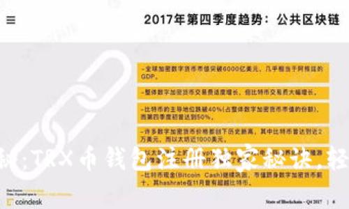 专家揭秘：TRX币钱包注册独家秘诀，轻松掌握！