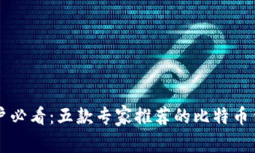 苹果系统用户必看：五款专家推荐的比特币钱包独家秘诀