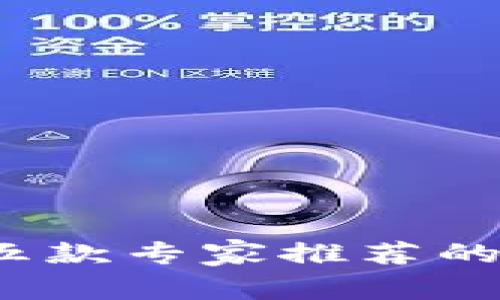 苹果系统用户必看：五款专家推荐的比特币钱包独家秘诀