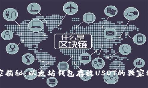 专家揭秘：以太坊钱包存放USDT的独家秘诀