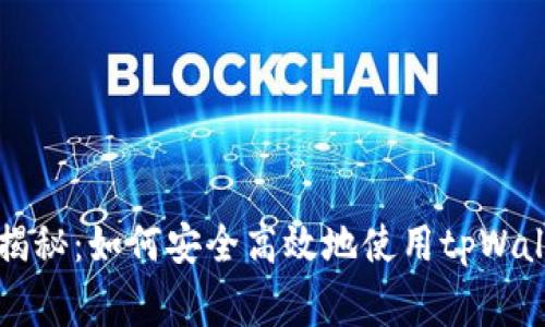 专家独家揭秘：如何安全高效地使用tpWallet二维码