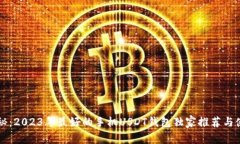 专家揭秘：2023年最好的手机USDT钱包独