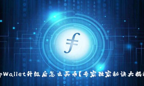 tpWallet升级后怎么买币？专家独家秘诀大揭秘