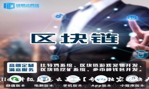 tpWallet升级后怎么买币？专家独家秘诀大揭秘