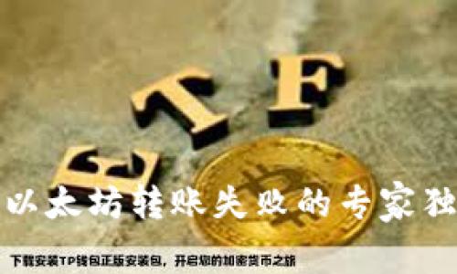 TP钱包以太坊转账失败的专家独家秘诀