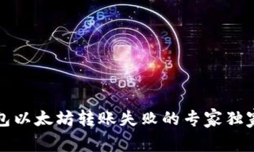 TP钱包以太坊转账失败的专家独家秘诀