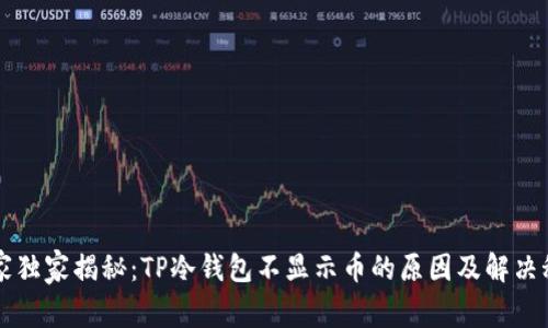 专家独家揭秘：TP冷钱包不显示币的原因及解决秘诀