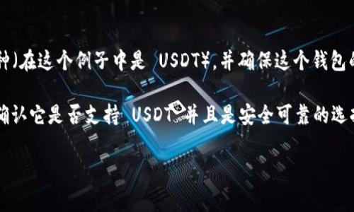 USDT（泰达币）是一种广泛使用的稳定币，常用于加密货币交易和储值，USDT 钱包则是用于存储这种数字货币的工具。提到“易欧”，我不确定您具体是指什么，但可以推测您可能在问“易欧”是否是一个支持 USDT 的数字钱包。

一般来说，USDT 可以存储在许多数字钱包中，包括但不限于：

1. **热钱包**：如 Binance、Huobi 和 OKEx 的交易所钱包，方便用户直接进行交易。
2. **冷钱包**：如 Ledger 和 Trezor 这类硬件钱包，提供更高的安全性。
3. **移动钱包**：如 Trust Wallet 或 Coinomi 等应用，方便随时随地使用。

如果您有需要，您可以考虑使用一些普遍认可的电子钱包，确保钱包能够支持您需要的币种（在这个例子中是 USDT），并确保这个钱包的安全性和用户评价。

如果“易欧”是指某个特定的钱包或平台，建议您直接查找该平台的官方网站或用户评价，确认它是否支持 USDT 并且是安全可靠的选择。

希望这些信息能帮助到您！如果您有更具体的问题或者需要进一步的了解，请告诉我！