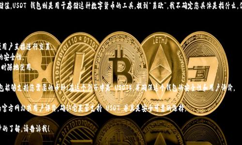 USDT（泰达币）是一种广泛使用的稳定币，常用于加密货币交易和储值，USDT 钱包则是用于存储这种数字货币的工具。提到“易欧”，我不确定您具体是指什么，但可以推测您可能在问“易欧”是否是一个支持 USDT 的数字钱包。

一般来说，USDT 可以存储在许多数字钱包中，包括但不限于：

1. **热钱包**：如 Binance、Huobi 和 OKEx 的交易所钱包，方便用户直接进行交易。
2. **冷钱包**：如 Ledger 和 Trezor 这类硬件钱包，提供更高的安全性。
3. **移动钱包**：如 Trust Wallet 或 Coinomi 等应用，方便随时随地使用。

如果您有需要，您可以考虑使用一些普遍认可的电子钱包，确保钱包能够支持您需要的币种（在这个例子中是 USDT），并确保这个钱包的安全性和用户评价。

如果“易欧”是指某个特定的钱包或平台，建议您直接查找该平台的官方网站或用户评价，确认它是否支持 USDT 并且是安全可靠的选择。

希望这些信息能帮助到您！如果您有更具体的问题或者需要进一步的了解，请告诉我！