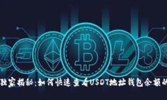 专家独家揭秘：如何快速查看USDT地址