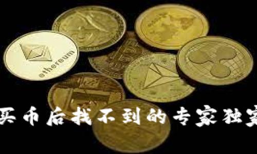 tpWallet买币后找不到的专家独家解决秘诀