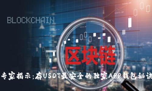 专家揭示：存USDT最安全的独家APP钱包秘诀