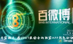 专家揭示：存USDT最安全的独家APP钱包