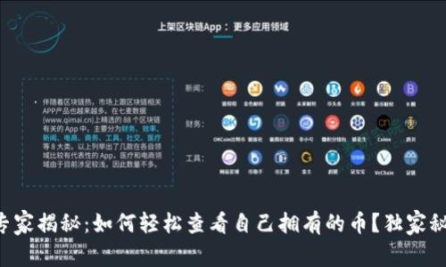 tpWallet专家揭秘：如何轻松查看自己拥有的币？独家秘诀大公开！