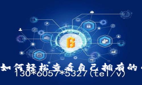 tpWallet专家揭秘：如何轻松查看自己拥有的币？独家秘诀大公开！