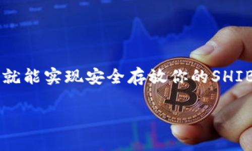 麦子钱包（Maizi Wallet）是一款相对新颖的数字货币钱包，提供了多种加密资产的存储服务。许多人在关注这款钱包时，尤其想知道它是否支持存放Shiba Inu（SHIB）这样的代币。

什么是麦子钱包？
麦子钱包是一款手机应用程序，专为加密货币投资者设计，旨在提供安全、便捷的数字资产存储解决方案。作为一种非托管型钱包，用户对自己的私钥和资产拥有完全的控制权。这意味着你的资产只属于你自己，不会被平台或第三方所管理。

Shiba Inu（SHIB）简介
Shiba Inu是一种去中心化的加密货币，凭借其可爱的狗狗形象和社区驱动的发展模式迅速崛起。SHIB的目标是成为“狗狗币的杀手”，并且在加密货币社区中积累了大量的支持者和投资者。虽然这是一种非常波动的资产，但其潜在的高回报吸引了许多投资者。

麦子钱包是否支持SHIB？
那么，回到我们最关心的话题，麦子钱包到底能否存放SHIB呢？目前为止，麦子钱包支持多种ERC-20代币，包括Shiba Inu。你可以在钱包中添加SHIB进行存储和交易。为了确保你能顺利使用该功能，建议定期更新钱包以获取最新版本，因为钱包服务的支持代币的种类可能会随着时间而变化。

如何在麦子钱包中存放SHIB？
如果你想在麦子钱包中存放SHIB，下面是一些简单的步骤，可以帮助你顺利完成操作：
ol
    listrong下载并安装麦子钱包/strong：首先，你需要在智能手机上下载并安装麦子钱包，支持Android和iOS平台。/li
    listrong创建或导入钱包/strong：如果你是新用户，可以选择创建一个新钱包。如果你已有其他钱包，可以选择导入你现有的钱包。这时你需要提供助记词或私钥。/li
    listrong添加SHIB代币/strong：进入钱包后，选择添加代币的选项。搜索Shiba Inu，找到后点击添加。这样，你的钱包界面就会显示SHIB资产。/li
    listrong充值SHIB/strong：点击你的SHIB资产，选择充值，系统会生成一个接收地址。你可以将你的SHIB从其他交易平台或钱包转入这个地址。/li
    listrong确认交易/strong：完成转账后，确保在麦子钱包中查看到SHIB余额，确认交易成功。/li
/ol

存储SHIB的安全性
存放任何加密货币时，安全性都是一个不容忽视的话题。对于麦子钱包来说，虽然它是一款非托管的钱包，但用户仍然需要对自己的资产采取适当的安全措施：
ul
    listrong定期备份私钥/strong：在使用任何钱包时，务必定期备份你的私钥和助记词，这样即使设备丢失，也能恢复你的资产。/li
    listrong启用双重验证/strong：如果麦子钱包支持双重验证，建议开启这一功能，以增加安全层级。/li
    listrong保持软件更新/strong：定期检查并更新你的钱包应用，确保使用最新的安全特性。/li
    listrong避免第三方链接/strong：在进行交易时，始终通过官方渠道访问钱包，避免通过邮件或社交媒体中的链接操作。/li
/ul

总结
总的来说，麦子钱包是一个方便存储Shiba Inu和其他ERC-20代币的工具。只要按照正确的步骤进行操作，并采取必要的安全措施，就能实现安全存放你的SHIB资产。如果你对加密货币投资感兴趣，建议深入了解相关知识，才能更好地管理和保护自己的财产。

希望这篇文章能帮助到正在考虑使用麦子钱包存放SHIB的你！如果有其他疑问，欢迎随时提问哦！