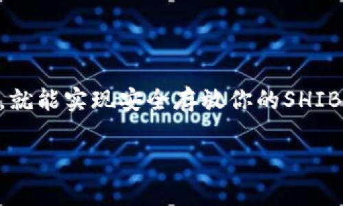 麦子钱包（Maizi Wallet）是一款相对新颖的数字货币钱包，提供了多种加密资产的存储服务。许多人在关注这款钱包时，尤其想知道它是否支持存放Shiba Inu（SHIB）这样的代币。

什么是麦子钱包？
麦子钱包是一款手机应用程序，专为加密货币投资者设计，旨在提供安全、便捷的数字资产存储解决方案。作为一种非托管型钱包，用户对自己的私钥和资产拥有完全的控制权。这意味着你的资产只属于你自己，不会被平台或第三方所管理。

Shiba Inu（SHIB）简介
Shiba Inu是一种去中心化的加密货币，凭借其可爱的狗狗形象和社区驱动的发展模式迅速崛起。SHIB的目标是成为“狗狗币的杀手”，并且在加密货币社区中积累了大量的支持者和投资者。虽然这是一种非常波动的资产，但其潜在的高回报吸引了许多投资者。

麦子钱包是否支持SHIB？
那么，回到我们最关心的话题，麦子钱包到底能否存放SHIB呢？目前为止，麦子钱包支持多种ERC-20代币，包括Shiba Inu。你可以在钱包中添加SHIB进行存储和交易。为了确保你能顺利使用该功能，建议定期更新钱包以获取最新版本，因为钱包服务的支持代币的种类可能会随着时间而变化。

如何在麦子钱包中存放SHIB？
如果你想在麦子钱包中存放SHIB，下面是一些简单的步骤，可以帮助你顺利完成操作：
ol
    listrong下载并安装麦子钱包/strong：首先，你需要在智能手机上下载并安装麦子钱包，支持Android和iOS平台。/li
    listrong创建或导入钱包/strong：如果你是新用户，可以选择创建一个新钱包。如果你已有其他钱包，可以选择导入你现有的钱包。这时你需要提供助记词或私钥。/li
    listrong添加SHIB代币/strong：进入钱包后，选择添加代币的选项。搜索Shiba Inu，找到后点击添加。这样，你的钱包界面就会显示SHIB资产。/li
    listrong充值SHIB/strong：点击你的SHIB资产，选择充值，系统会生成一个接收地址。你可以将你的SHIB从其他交易平台或钱包转入这个地址。/li
    listrong确认交易/strong：完成转账后，确保在麦子钱包中查看到SHIB余额，确认交易成功。/li
/ol

存储SHIB的安全性
存放任何加密货币时，安全性都是一个不容忽视的话题。对于麦子钱包来说，虽然它是一款非托管的钱包，但用户仍然需要对自己的资产采取适当的安全措施：
ul
    listrong定期备份私钥/strong：在使用任何钱包时，务必定期备份你的私钥和助记词，这样即使设备丢失，也能恢复你的资产。/li
    listrong启用双重验证/strong：如果麦子钱包支持双重验证，建议开启这一功能，以增加安全层级。/li
    listrong保持软件更新/strong：定期检查并更新你的钱包应用，确保使用最新的安全特性。/li
    listrong避免第三方链接/strong：在进行交易时，始终通过官方渠道访问钱包，避免通过邮件或社交媒体中的链接操作。/li
/ul

总结
总的来说，麦子钱包是一个方便存储Shiba Inu和其他ERC-20代币的工具。只要按照正确的步骤进行操作，并采取必要的安全措施，就能实现安全存放你的SHIB资产。如果你对加密货币投资感兴趣，建议深入了解相关知识，才能更好地管理和保护自己的财产。

希望这篇文章能帮助到正在考虑使用麦子钱包存放SHIB的你！如果有其他疑问，欢迎随时提问哦！