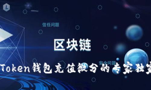 OTC-Token钱包充值微分的专家独家秘诀