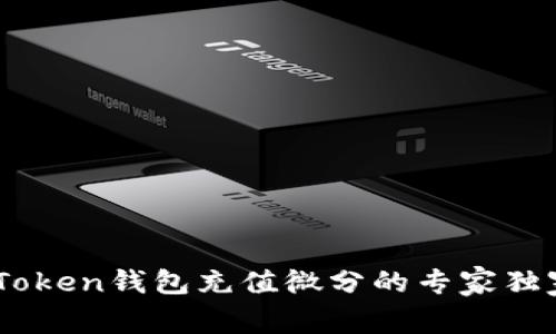 OTC-Token钱包充值微分的专家独家秘诀