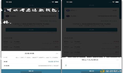   《专家揭秘：2023年瑞波币钱包独家秘诀，为你的投资保驾护航！》 / 

 guanjianci 瑞波币钱包, 数字货币, 加密货币 /guanjianci 

导言：什么是瑞波币？
说真的，说到瑞波币（XRP），很多人可能并不陌生。它是全球范围内的一种数字货币，主要用于跨境支付等领域。瑞波币的独特之处在于它所依托的瑞波网络，该网络旨在促进全球金融机构间的即时支付和结算。随着数字货币越来越被广泛采用，了解如何安全地存储和管理你的瑞波币变得尤为重要。在这篇文章中，我们将深入探讨不同类型的瑞波币钱包，帮助你找到最适合自己的那一个。

一、瑞波币钱包的类型
说到钱包，相信大家都知道，不同的钱包有不同的功能和安全性。瑞波币钱包也不例外。接下来，我们来仔细看看它们的分类：

1. 热钱包（Hot Wallet）
热钱包就是那种在线钱包，你懂的，就像你手机里的应用程序一样方便。它们一般连接互联网，方便随时进行交易。这类钱包的优点是用户体验良好，适合频繁交易的用户；缺点是由于一直在线，安全性相对较低，更容易受到黑客攻击。

2. 冷钱包（Cold Wallet）
对于喜欢存储大量瑞波币的投资者来说，冷钱包是一个更安全的选择。它与互联网无连接，因此黑客根本无法访问。冷钱包可以是硬件钱包（像USB设备一样）或纸钱包（打印出私钥和地址）。虽然使用不如热钱包方便，但从安全性上来讲，冷钱包无疑是更佳选择。

3. 移动钱包
随着智能手机的普及，移动钱包也越来越受欢迎。它们通常是热钱包的一部分，但基于手机操作系统开发，用户可以方便地随时随地管理自己的瑞波币。你只需下载一个瑞波币相关的应用，并进行注册，就可以快速开始交易。这类钱包的缺点是涉及到手机安全问题，如果手机被盗，钱包中的资产也有可能会受到威胁。

4. 桌面钱包
如果你是一个对安全性要求较高的用户，桌面钱包可能会是你不错的选择。桌面钱包是安装在电脑上的软件，可以为用户提供较好的安全性，可离线使用，从而降低了被黑客攻击的风险。当然，为了确保安全，用户在使用桌面钱包时还需要定期备份。

5. 网络钱包
网络钱包是存储在线的瑞波币钱包，用户需要通过网页浏览器进行访问。虽然方便，但由于存储在服务商的服务器上，安全性就不如冷钱包和桌面钱包。因此，选择网络钱包时，一定要选择信誉好的服务商。

二、选择瑞波币钱包的因素
好吧，明白了钱包的种类，接下来我们来聊聊如何选择一个合适的瑞波币钱包。说实话，选择钱包可不仅仅是随便选一个就行的，以下几个因素你一定要考虑：

1. 安全性
不管是冷钱包还是热钱包，安全性都是最重要的因素。请确保你选择的钱包具有多重身份验证（2FA）等安全功能，能够有效保护你的资产。

2. 用户体验
你总不想花费大量时间在钱包的设置和使用上，你需要一个界面友好、操作简便的钱包。良好的用户体验可以让你的交易过程变得流畅而愉快。

3. 兼容性
确保你选择的钱包能够支持瑞波币及其他你可能会投资的数字货币。这样一来，你就无需在不同的钱包间来回切换，带来不必要的麻烦。

4. 提款和存款费用
不同的钱包在转账、提取或存入资金时可能会收取不同的费用。最好先了解清楚这些费用，再做选择。你不会想用到一个手续费高得离谱的钱包吧？

5. 客服支持
在使用过程中，难免会遇到各种问题，因此良好的客服支持丝毫不能忽视。确保你选择的钱包提供24小时的客服支持，以便在遇到问题时能够及时解决。

三、推荐几款优质的瑞波币钱包
当然，选择钱包时总会有人问你推荐哪些。别担心，接下来为你推荐几款在市场上口碑不错的瑞波币钱包：

1. Ledger Nano S（硬件钱包）
Ledger Nano S 是一款非常受欢迎的硬件钱包，支持多种数字货币，包括瑞波币。由于其离线存储的特点，安全性极高，适合长期持有资产的人。如果你打算存储大量瑞波币，可以考虑这款钱包。

2. Toast Wallet（热钱包）
作为一款开源热钱包，Toast Wallet界面友好，用户体验良好，适合新手用户。它支持多种平台，包括桌面和移动设备。虽然热钱包的安全性相对较低，但其便捷性使其备受追捧。

3. Exodus（桌面钱包）
Exodus 是一款所有用户都可以轻松上手的桌面钱包，支持多种加密货币。它提供内置的交易功能，可以直接在钱包内进行交易，适合频繁交易的用户。

4. Atomic Wallet（网络钱包）
Atomic Wallet 是一款支持多种加密货币的网络钱包，它的签名和交易过程都有很好的加密保护。虽然是网络钱包，但它的安全性相当不错，是一个不错的选择。

结语：选好钱包，投资更轻松
总的来说，不同类型的瑞波币钱包各有优缺点，选择最合适自己的钱包是确保你资产安全、方便交易的关键。希望这篇文章能够帮助你更好地理解瑞波币钱包的选择，让你的投资旅程更为顺畅。如果你还有其他问题，随时可以留言讨论哦！

记住，投资有风险，选择钱包需谨慎，不管你选哪个钱包，保持良好的安全习惯才是最重要的，定期备份和更新安全措施，才能让你的数字资产更安全！