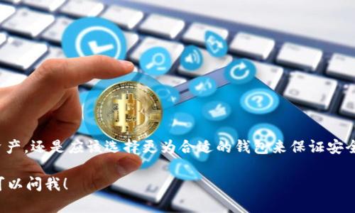比特币（Bitcoin）是目前最流行的加密货币之一，而token.im钱包则是一个专为各种数字货币设计的多功能钱包。那么，不少人可能会问：“比特币可以存token.im钱包吗？”这个问题确实有一定的复杂性，下面我们就详细来聊聊这个话题。

什么是token.im钱包？

token.im钱包是一个功能丰富的数字货币钱包，它支持多种加密资产的存储和管理。用户可以在这个钱包中存储大量不同类型的代币，包括以太坊（ETH）、ERC-20标准的代币，以及其他一些公链上的数字资产。这种多功能性使得token.im钱包受到了广大加密货币爱好者的青睐。

比特币与token.im钱包的兼容性

然而，token.im钱包的主要定位并不包括比特币。简单来说，比特币并不是token.im Wallet的直接支持资产。虽然这个钱包支持一些流行的加密资产，但比特币通常需要使用其他专门的比特币钱包来存储。市场上有许多专门为比特币设计的钱包，如钱包、硬件钱包、桌面钱包等，这些钱包在安全性和管理方便性上更适合存放比特币。

存储比特币的最佳实践

如果你手中有比特币，以下是一些最佳的存储实践：
ul
    listrong选择安全的钱包：/strong比特币可以存储在数字钱包中，但选择一个安全性高的钱包是非常重要的。例如，可以选择硬件钱包（如Ledger或Trezor），因为它们在安全性方面通常被认为是最好的选择。/li
    listrong多重签名钱包：/strong考虑使用多重签名钱包，这要求多个密钥的签名来完成交易，从而提高安全性。/li
    listrong定期备份：/strong确保定期备份你的钱包，并妥善保管助记词和私钥。/li
    listrong保持软件更新：/strong使用最新版本的钱包软件，确保其安全性和功能性。/li
/ul

token.im钱包的优势

尽管token.im钱包不支持比特币，但它在其他方面也有许多优势。例如：
ul
    listrong用户友好的界面：/strongtoken.im钱包的界面设计相对简洁，用户体验良好，适合初学者和老手使用。/li
    listrong支持多种代币：/strong如前所述，token.im钱包支持多种类型的资产，这样用户可以在一个地方管理自己的多种数字资产。/li
    listrong便捷的交易功能：/strong用户可以在token.im钱包内轻松进行交易，转账和兑换操作非常便捷。/li
/ul

总结

总之，如果你希望存储比特币，建议选择专门支持比特币的钱包，而不是token.im钱包。虽然token.im钱包功能强大，但对于比特币这样特别的资产，还是应该选择更为合适的钱包来保证安全和便利性。当然，如果你在管理其他数字资产（如以太坊或者ERC-20 token），token.im钱包绝对是一个不错的选择。

希望以上信息能够帮助你更好地理解比特币和token.im钱包之间的关系，切记根据自身需求选择合适的钱包类型哦！如果还有其他疑问，随时可以问我！