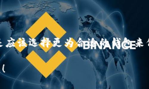 比特币（Bitcoin）是目前最流行的加密货币之一，而token.im钱包则是一个专为各种数字货币设计的多功能钱包。那么，不少人可能会问：“比特币可以存token.im钱包吗？”这个问题确实有一定的复杂性，下面我们就详细来聊聊这个话题。

什么是token.im钱包？

token.im钱包是一个功能丰富的数字货币钱包，它支持多种加密资产的存储和管理。用户可以在这个钱包中存储大量不同类型的代币，包括以太坊（ETH）、ERC-20标准的代币，以及其他一些公链上的数字资产。这种多功能性使得token.im钱包受到了广大加密货币爱好者的青睐。

比特币与token.im钱包的兼容性

然而，token.im钱包的主要定位并不包括比特币。简单来说，比特币并不是token.im Wallet的直接支持资产。虽然这个钱包支持一些流行的加密资产，但比特币通常需要使用其他专门的比特币钱包来存储。市场上有许多专门为比特币设计的钱包，如钱包、硬件钱包、桌面钱包等，这些钱包在安全性和管理方便性上更适合存放比特币。

存储比特币的最佳实践

如果你手中有比特币，以下是一些最佳的存储实践：
ul
    listrong选择安全的钱包：/strong比特币可以存储在数字钱包中，但选择一个安全性高的钱包是非常重要的。例如，可以选择硬件钱包（如Ledger或Trezor），因为它们在安全性方面通常被认为是最好的选择。/li
    listrong多重签名钱包：/strong考虑使用多重签名钱包，这要求多个密钥的签名来完成交易，从而提高安全性。/li
    listrong定期备份：/strong确保定期备份你的钱包，并妥善保管助记词和私钥。/li
    listrong保持软件更新：/strong使用最新版本的钱包软件，确保其安全性和功能性。/li
/ul

token.im钱包的优势

尽管token.im钱包不支持比特币，但它在其他方面也有许多优势。例如：
ul
    listrong用户友好的界面：/strongtoken.im钱包的界面设计相对简洁，用户体验良好，适合初学者和老手使用。/li
    listrong支持多种代币：/strong如前所述，token.im钱包支持多种类型的资产，这样用户可以在一个地方管理自己的多种数字资产。/li
    listrong便捷的交易功能：/strong用户可以在token.im钱包内轻松进行交易，转账和兑换操作非常便捷。/li
/ul

总结

总之，如果你希望存储比特币，建议选择专门支持比特币的钱包，而不是token.im钱包。虽然token.im钱包功能强大，但对于比特币这样特别的资产，还是应该选择更为合适的钱包来保证安全和便利性。当然，如果你在管理其他数字资产（如以太坊或者ERC-20 token），token.im钱包绝对是一个不错的选择。

希望以上信息能够帮助你更好地理解比特币和token.im钱包之间的关系，切记根据自身需求选择合适的钱包类型哦！如果还有其他疑问，随时可以问我！