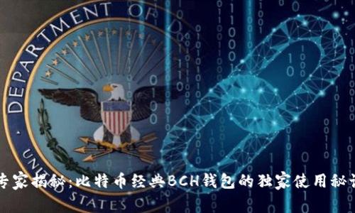 专家揭秘：比特币经典BCH钱包的独家使用秘诀
