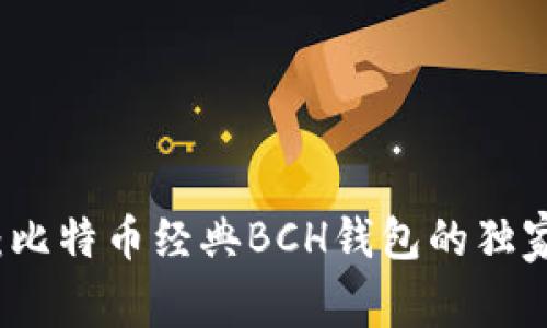 专家揭秘：比特币经典BCH钱包的独家使用秘诀